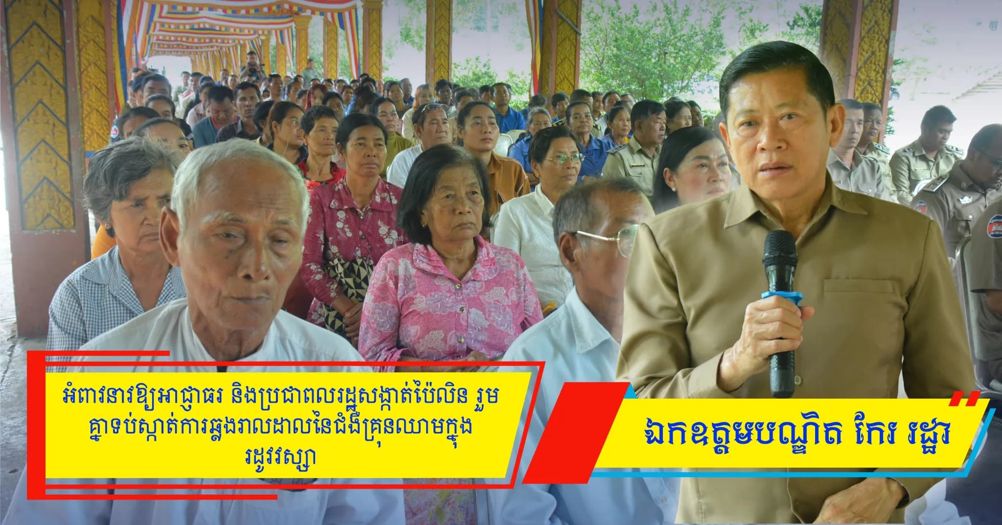 ឯកឧត្តមបណ្ឌិត កែរ រដ្ឋា អំពាវនាវឱ្យអាជ្ញាធរ និងប្រជាពលរដ្ឋសង្កាត់ប៉ៃលិន រួមគ្នាទប់ស្កាត់ការឆ្លងរាលដាលនៃជំងឺគ្រុនឈាម ក្នុងរដូវវស្សា