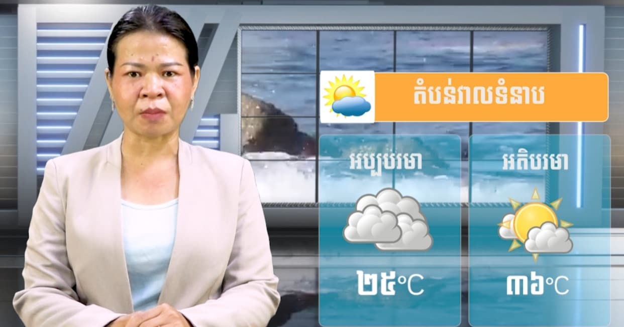 ស្ថានភាពធាតុអាកាស នៅព្រះរាជាណាចក្រកម្ពុជា សំរាប់ថ្ងៃទី ០២ ខែកក្កដា  ឆ្នាំ២០២៦