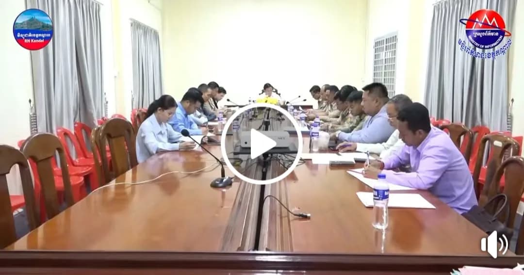 ថ្នាក់ដឹកនាំខេត្តកណ្ដាល អញ្ជើញដឹកនាំកិច្ចប្រជុំពិនិត្យ និងវាយតម្លៃកម្រិតកែប្រែរបស់ទណ្ឌិតចំនួន ១៨នាក់ (ស្រី ០៤នាក់) ស្នើសុំបន្ធូរបន្ថយទោស និងលើកលែងទោស ក្នុងទិវាជ័យជម្នះលើរបបប្រល័យពូជសាសន៍ ៧មករា ឆ្នាំ២០២៧