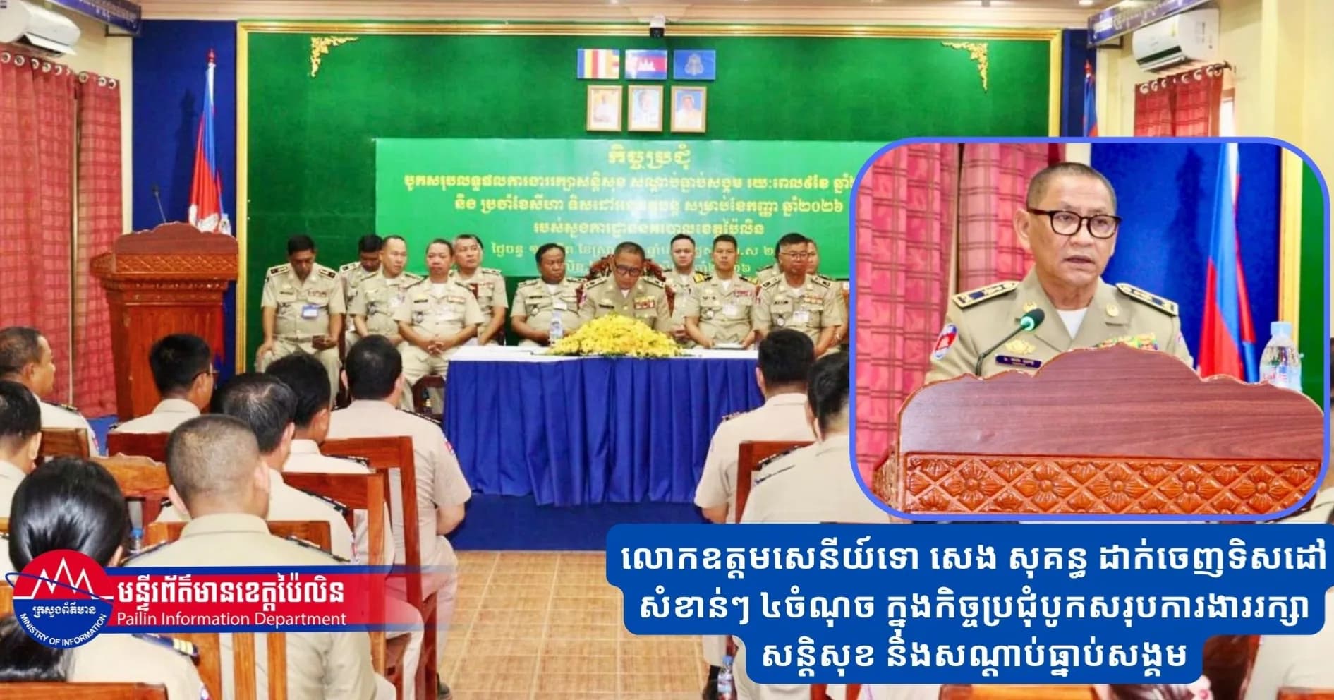 លោកឧត្តមសេនីយ៍ទោ សេង សុគន្ធ ដាក់ចេញទិសដៅសំខាន់ៗ ៤ចំណុច ក្នុងកិច្ចប្រជុំបូកសរុបការងាររក្សាសន្តិសុខ និងសណ្តាប់ធ្នាប់សង្គម
