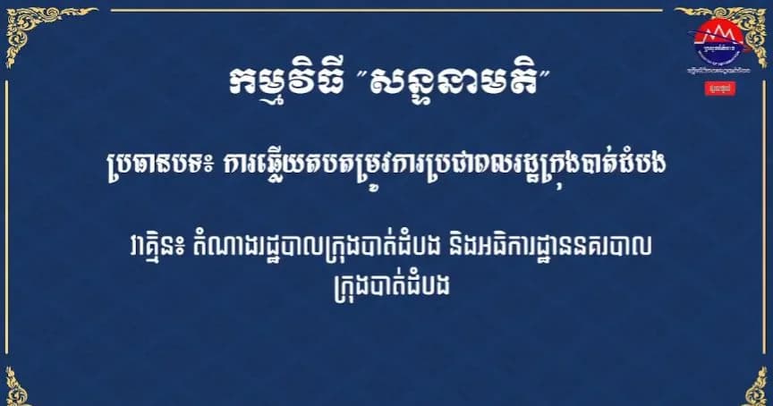 ការឆ្លើយតបតម្រូវការប្រជាពលរដ្ឋក្រុងបាត់ដំបង