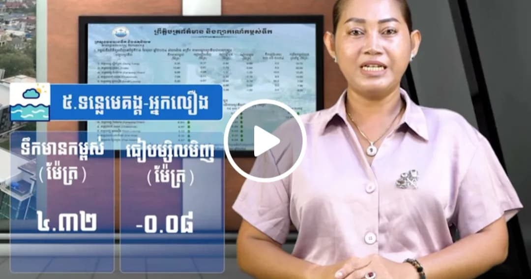 កម្ពស់ទឹកទន្លេសាប ទន្លេមេគង្គ និងទន្លេបាសាក់ ពិនិត្យឃើញនៅថ្ងៃទី ១៦ ខែតុលា ឆ្នាំ២០២៦