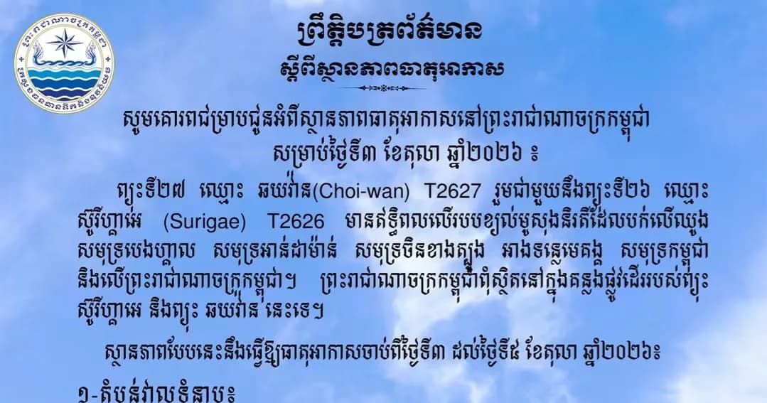 សូមគោរពជម្រាបជូនអំពីស្ថានភាពធាតុអាកាសនៅព្រះរាជាណាចក្រកម្ពុជា សម្រាប់ថ្ងៃទី៣ ខែតុលា ឆ្នាំ២០២៦៖