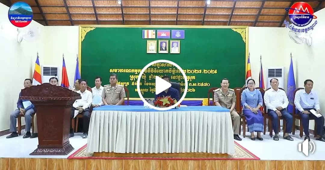 រដ្ឋបាលស្រុកអង្គស្នួល រៀបចំសិក្ខាសាលាសមាហរណកម្មកម្មវិធីវិនិយោគ ៣ឆ្នាំរំកិល ដើម្បីជំរុញការអភិវឌ្ឍមូលដ្ឋានឱ្យចំតម្រូវការប្រជាពលរដ្ឋ