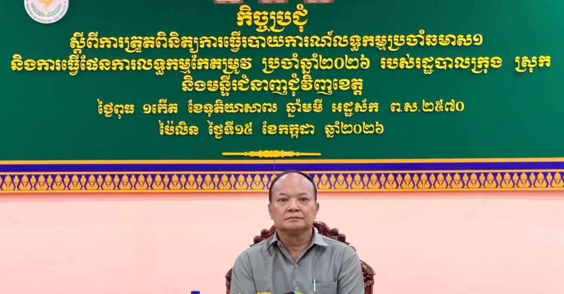 អភិបាលរងខេត្តប៉ៃលិន ជំរុញដល់មន្ទីរជំនាញ និងរដ្ឋបាល ក្រុង ស្រុក ពិនិត្យការកែតម្រូវលើការអនុវត្តកិច្ចលទ្ធកម្មឲ្យបានទាន់ពេលវេលា