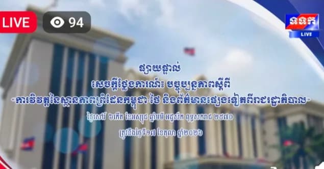 សេចក្តីថ្លែងការណ៍ បច្ចុប្បន្នភាពស្តីពី ការវិវត្តនៃស្ថានភាពព្រំដែនកម្ពុជា-ថៃ និង​ព័ត៌មានផ្សេងទៀតពីរាជរដ្ឋាភិបាល ។   ថ្ងៃសៅរ៍ ៦កើត ខែអស្សុជ ឆ្នាំមមី អដ្ឋស័ក ពុទ្ធសករាជ ២៥៧០ ត្រូវនឹងថ្ងៃទី១៧ ខែតុលា ឆ្នាំ២០២៦