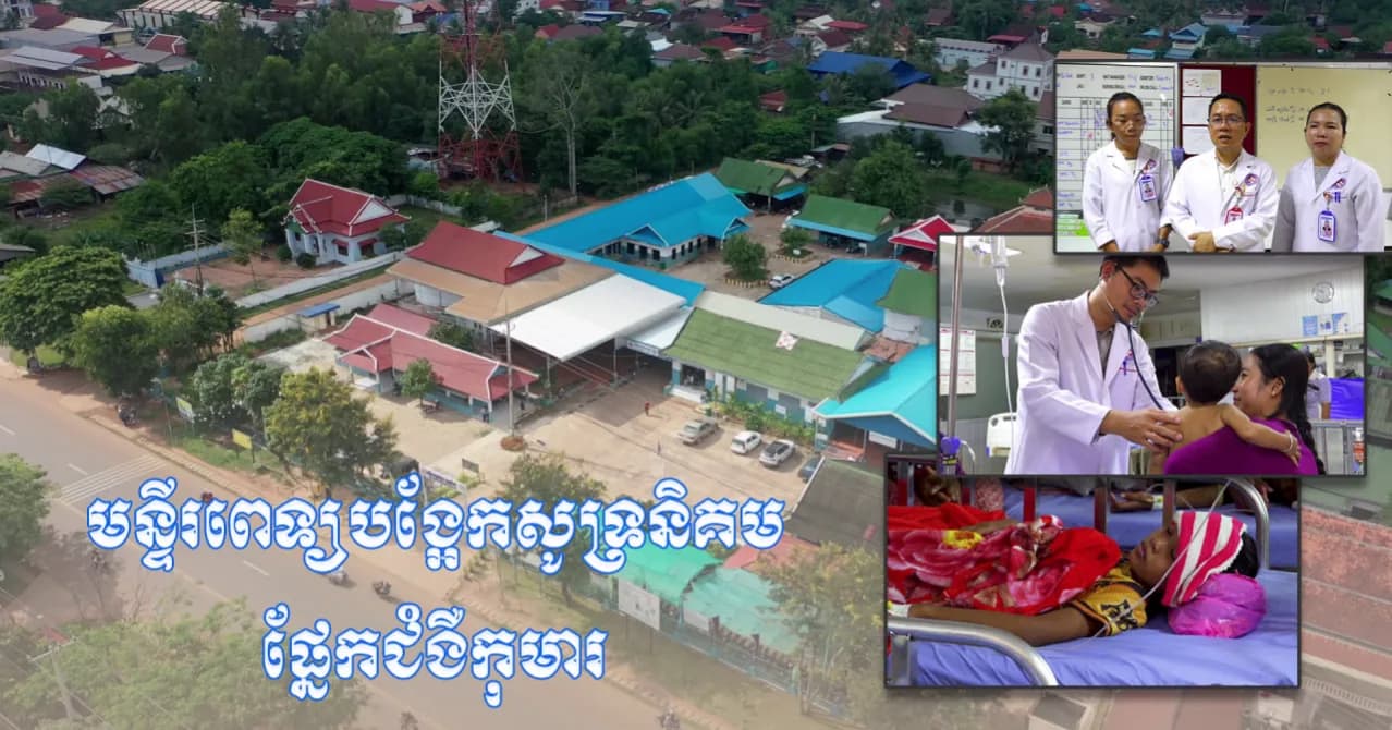 វីដេអូ៖មន្ត្រីសុខាភិបាលនៃមន្ទីរពេទ្យបង្អែកសូទ្រនិគម បានយកចិត្តទុកដាក់ខ្ពស់លើការងារថែទាំ និងព្យាបាលជំងឺកុមារ ដើម្បីធានាការសង្គ្រោះបានទាន់ពេលវេលា និងមានប្រសិទ្ធភាព