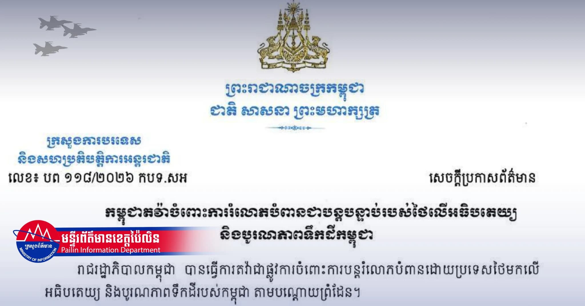 កម្ពុជាតវ៉ាចំពោះការរំលោភបំពានជាបន្តបន្ទាប់របស់ថៃលើអធិបតេយ្យ និងបូរណភាពទឹកដីកម្ពុជា