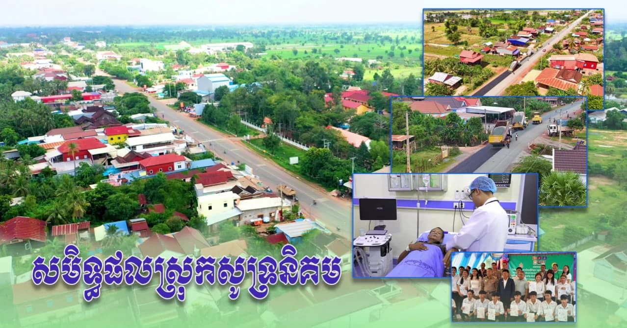 វីដេអូ៖អភិបាលស្រុកសូទ្រនិគមបង្ហាញអំពីសមិទ្ធផលដែលសម្រេចបានក្នុងឆ្នាំ២០២៦ និងផែនការអភិវឌ្ឍបន្ត