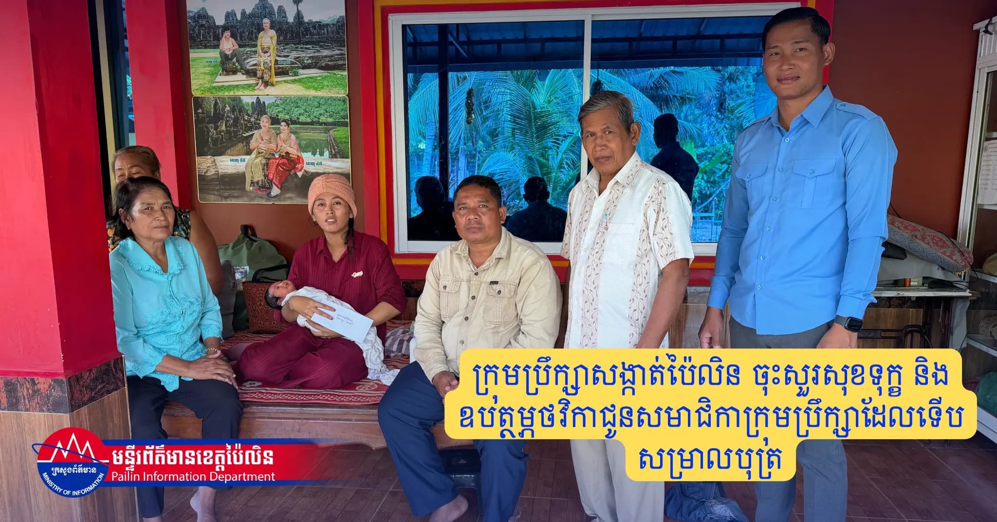 ក្រុមប្រឹក្សាសង្កាត់ប៉ៃលិន ចុះសួរសុខទុក្ខ និងឧបត្ថម្ភថវិកាជូនសមាជិកាក្រុមប្រឹក្សាដែលទើបសម្រាលបុត្រ