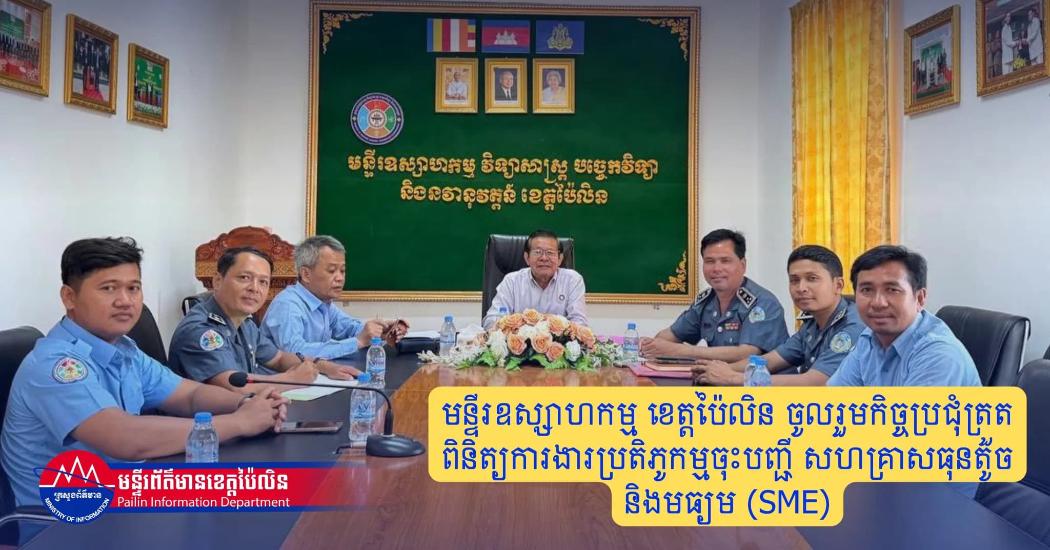 មន្ទីរឧស្សាហកម្ម ខេត្តប៉ៃលិន ចូលរួមកិច្ចប្រជុំត្រួតពិនិត្យការងារប្រតិភូកម្មចុះបញ្ជី សហគ្រាសធុនតូច និងមធ្យម (SME)