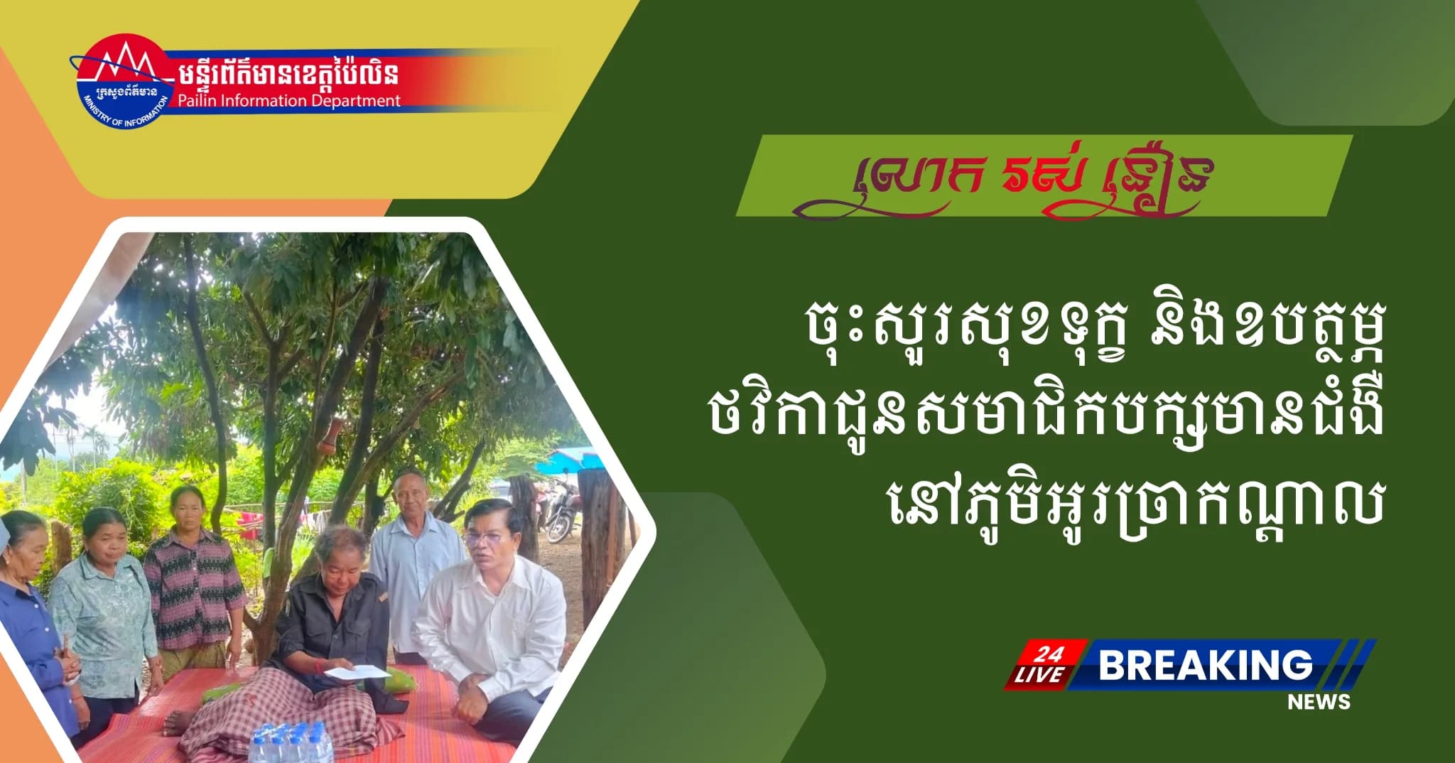 ថ្នាក់ដឹកនាំក្រុមការងារចុះជួយសង្កាត់ ចុះសួរសុខទុក្ខ និងឧបត្ថម្ភថវិកាជូនសមាជិកបក្សមានជំងឺនៅភូមិអូរច្រាកណ្ដាល