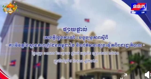 ផ្សាយផ្ទាល់ ៖ សេចក្តីថ្លែងការណ៍ បច្ចុប្បន្នភាពស្តីពី « ការវិវត្តនៃស្ថានភាពព្រំដែនកម្ពុជា-ថៃ និង​ព័ត៌មានផ្សេងទៀតពីរាជរដ្ឋាភិបាល » ថ្ងៃទី៩ ខែតុលា ឆ្នាំ២០២៦
