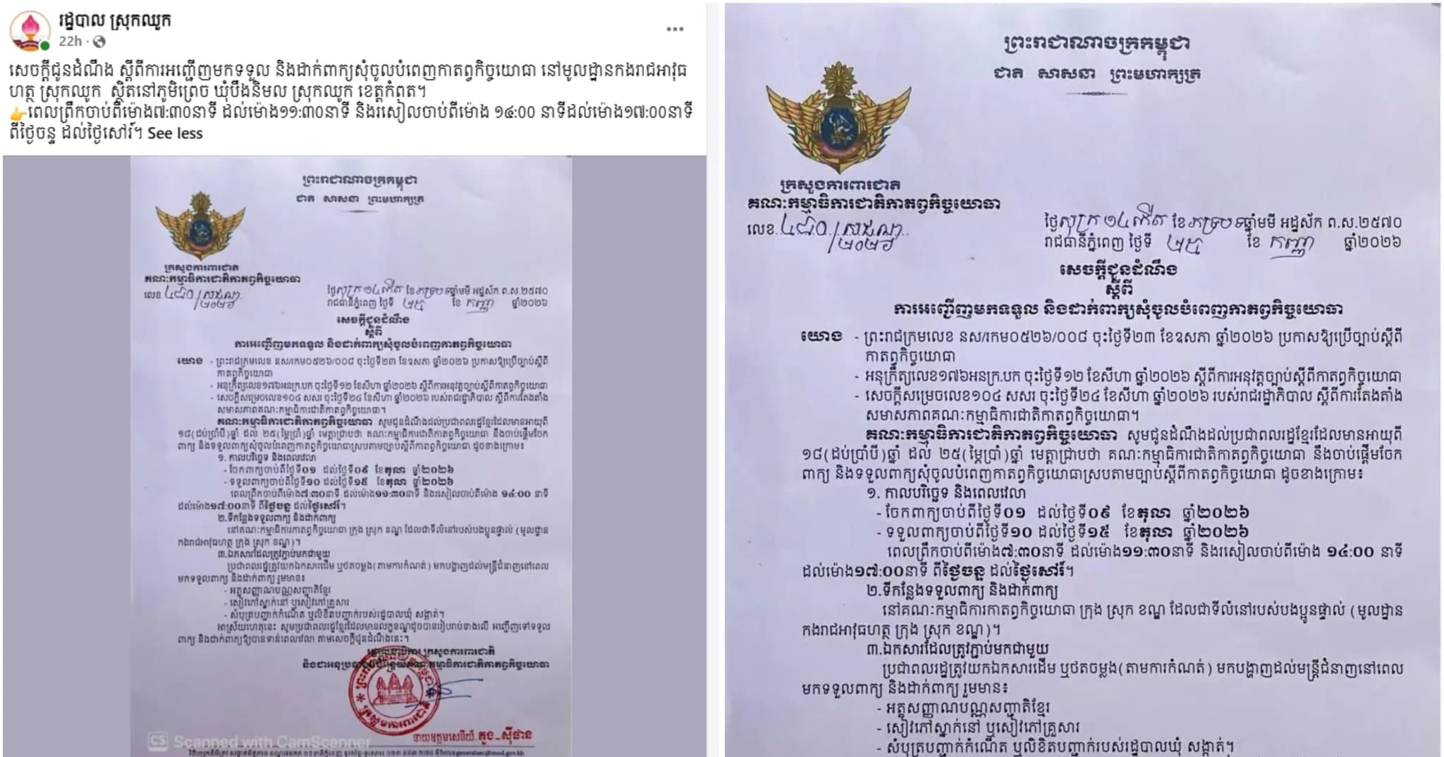 រដ្ឋបាលស្រុកឈូក ជូនដំណឹងដល់យុវជនឱ្យមកទទួល និងដាក់ពាក្យសុំចូលបំពេញកាតព្វកិច្ចយោធា