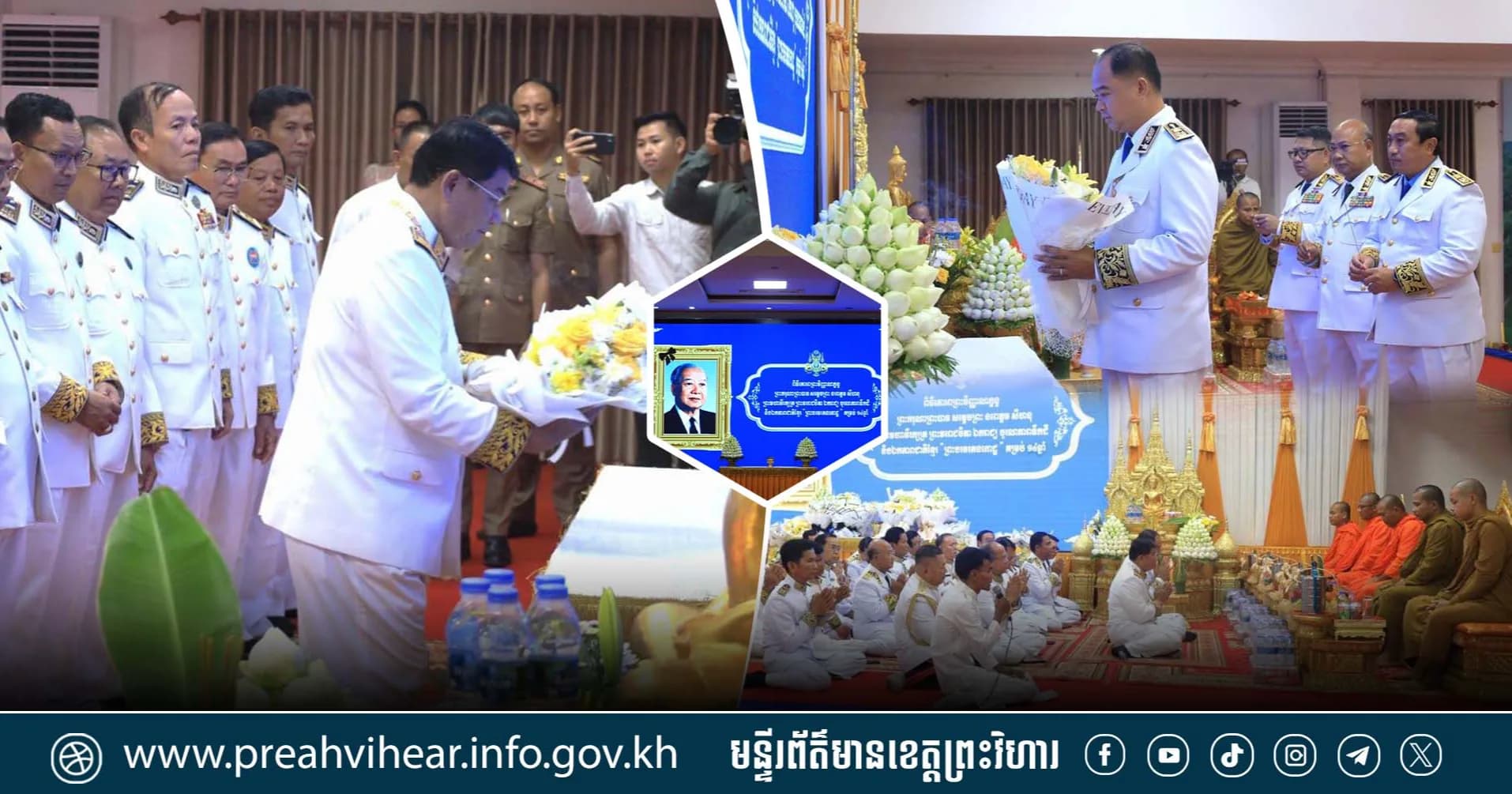 ពិធីគោរពព្រះវិញ្ញាណក្ខន្ធ ព្រះករុណាព្រះបាទសម្តេចព្រះនរោត្តម សីហនុ ព្រះមហា​វីរក្សត្រ​ ព្រះ​វររាជ​បិតា​ឯករាជ្យ​បូរណភាព​ទឹកដី​ និង​ ឯកភាពជាតិ​ខ្មែរ​ ព្រះ​បរម​រតន​កោដ្ឋ​ គម្រប់​ខួប​ ១៤ឆ្នាំ​