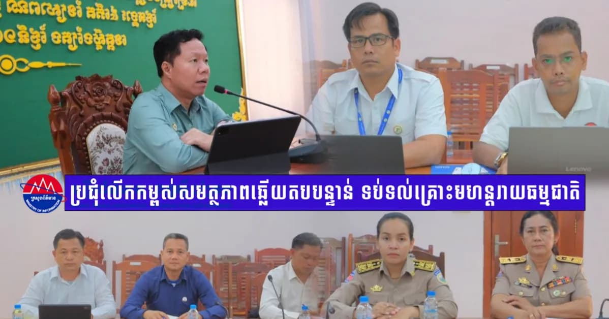 ប្រជុំលើកកម្ពស់សមត្ថភាពឆ្លើយតបបន្ទាន់ ទប់ទល់នឹងហានិភ័យគ្រោះមហន្តរាយធម្មជាតិ ក្នុងរដូវវស្សា