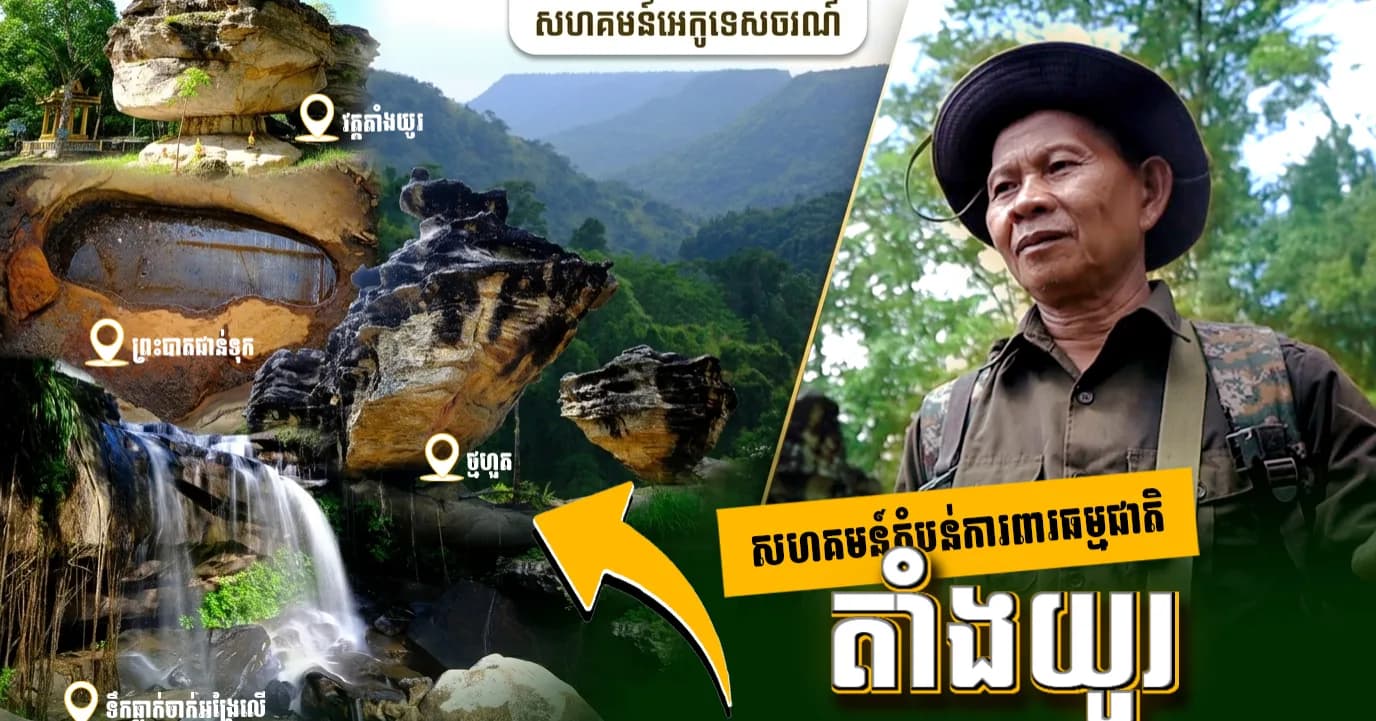 «សហគមន៍តាំងយូរ ៖ បេះដូងបៃតងនៃភ្នំត្បែង និងកេរដំណែលធម្មជាតិដ៏ពិសិដ្ឋ»