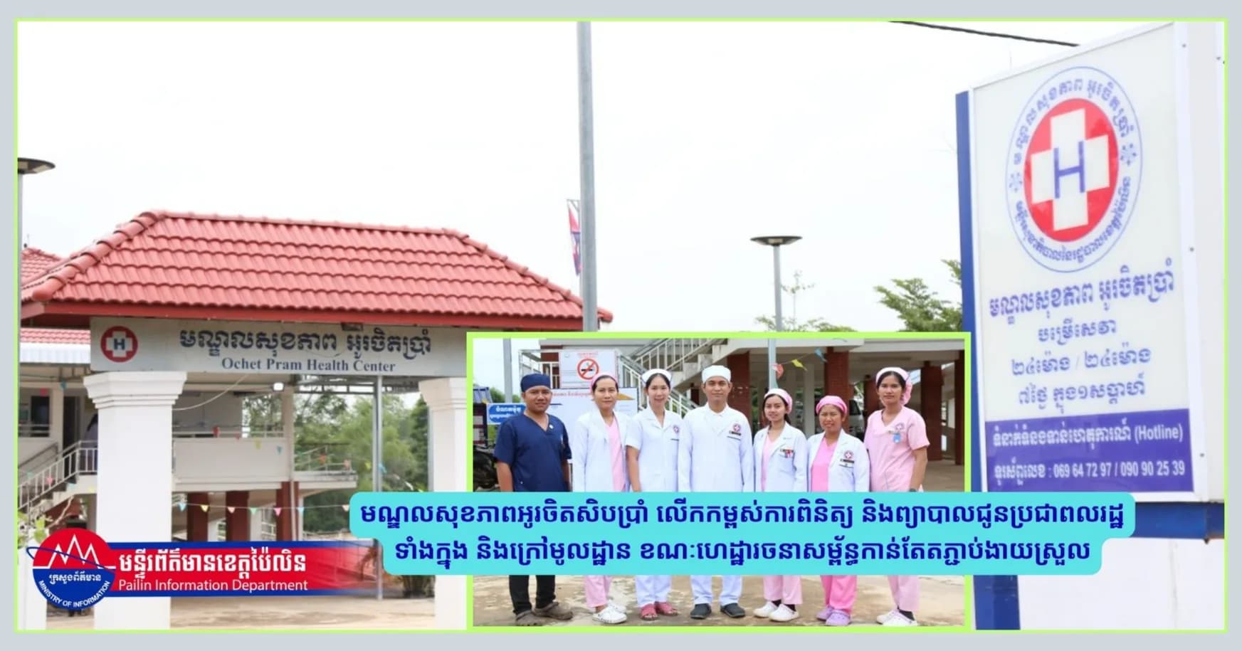 (វីដេអូរ)បទយកការណ៌៖  មណ្ឌលសុខភាពអូរចិតសិបប្រាំ លើកកម្ពស់ការពិនិត្យ និងព្យាបាលជូនប្រជាពលរដ្ឋទាំងក្នុង និងក្រៅមូលដ្ឋាន ខណៈហេដ្ឋារចនាសម្ព័ន្ធកាន់តែតភ្ជាប់ងាយស្រួល