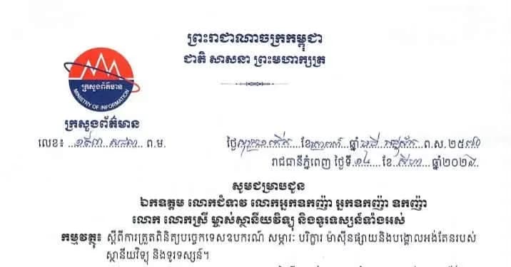 ក្រសួងព័ត៌មាន ដាក់ចេញវិធានការបន្ទាន់សម្រាប់ប្រតិបត្តិករវិទ្យុ និងទូរទស្សន៍ ដើម្បីបង្ការ ទប់ស្កាត់ និងបង្កើនភាពធន់នៃឧបករណ៍ប្រព័ន្ធផ្សព្វផ្សាយ