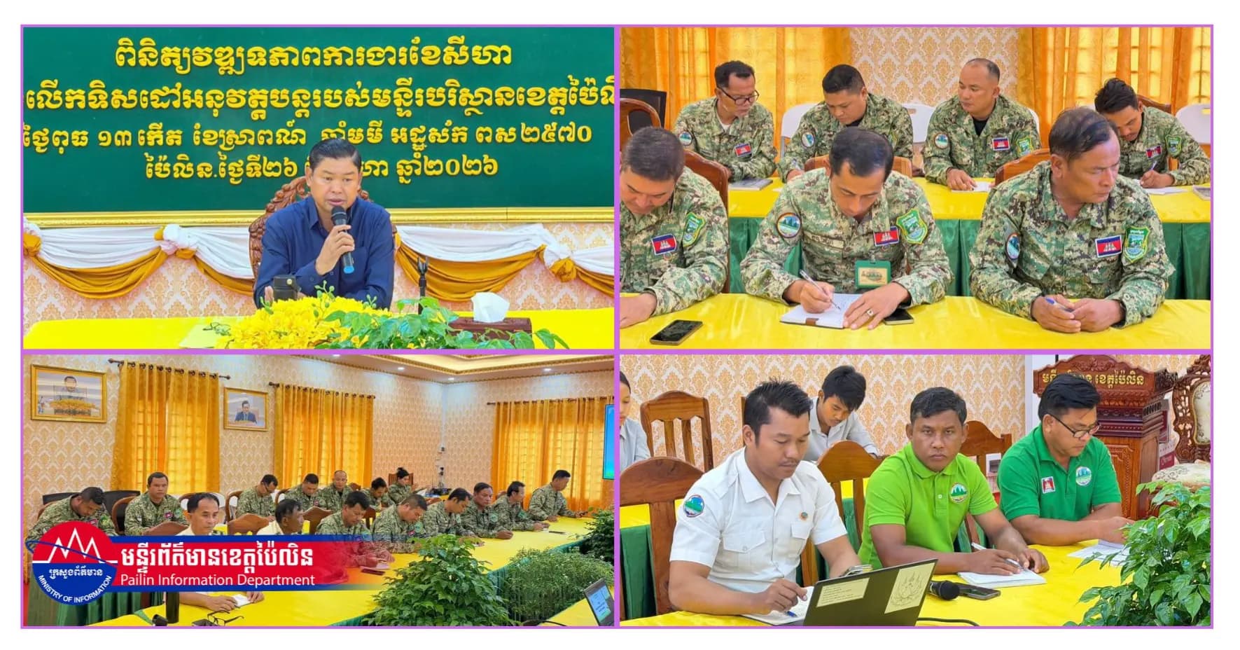 មន្ទីរបរិស្ថានខេត្តប៉ៃលិន បើកកិច្ចប្រជុំបូកសរុបលទ្ធផលការងារប្រចាំខែសីហា និងលើកទិសដៅអនុវត្តបន្ត