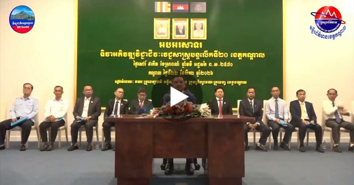 ក្រុមប្រឹក្សាគណៈគ្រូពេទ្យជាតិកម្ពុជា បានរៀបចំទិវាអភិវឌ្ឍន៍វិជ្ជាជីវៈវេជ្ជសាស្ត្របន្ត លើកទី២០ នៅខេត្តកណ្ដាល