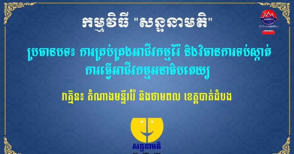 ការគ្រប់គ្រងអាជីវកម្មរ៉ែ និងវិធានការទប់ស្កាត់ការធ្វើអាជីវកម្មអនាធិបតេយ្យ