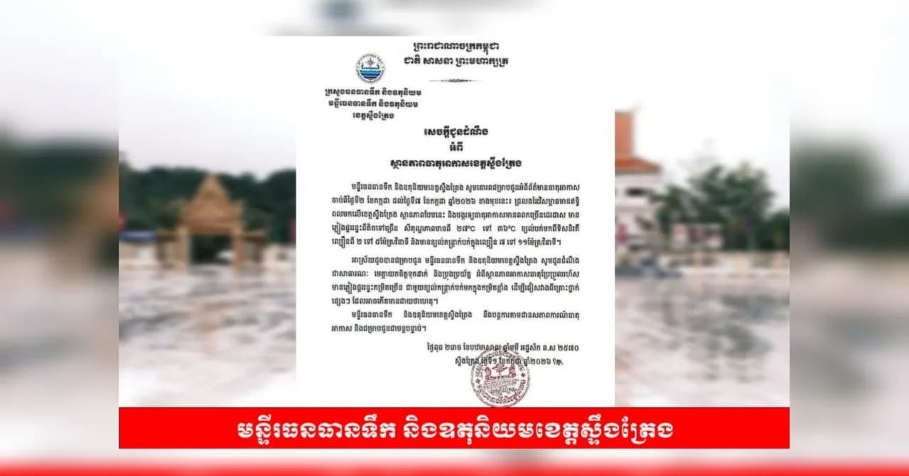 សេចក្តីជូនដំណឹង អំពីស្ថានភាពធាតុអាកាស ខេត្តស្ទឹងត្រែង