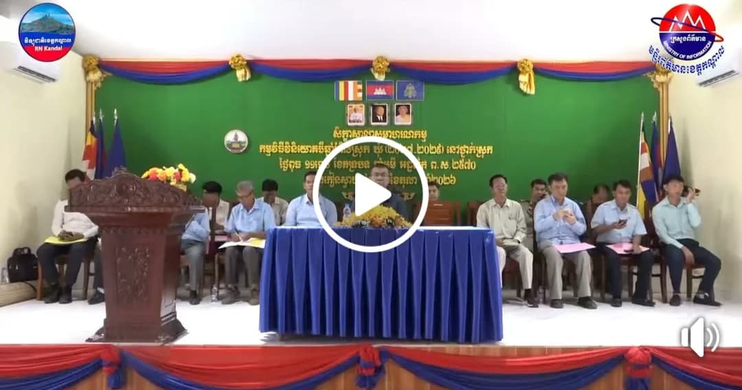 រដ្ឋបាលស្រុកកៀនស្វាយ រៀបចំសិក្ខាសាលាសមាហរណកម្ម កម្មវិធីវិនិយោគ ៣ឆ្នាំរំកិល ឆ្នាំ ២០២៧-២០២៩  សំដៅជួយអភិវឌ្ឍន៏មូលដ្ឋានឱ្យកាន់តែមានការរីកចំរើន