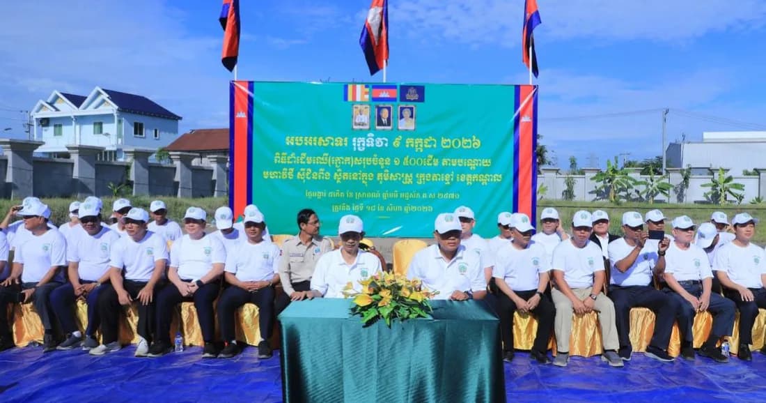 ខេត្តកណ្ដាលប្រារព្ធពិធី “រុក្ខទិវា” ៩ កក្កដា ឆ្នាំ ២០២៦ នៅភូមិទួលក្រសាំង សង្កាត់រកាខ្ពស់ ក្រុងតាខ្មៅ ខេត្តកណ្តាល
