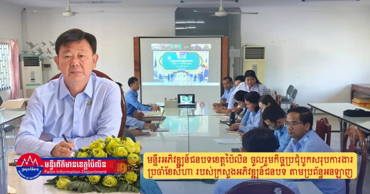 មន្ទីរអភិវឌ្ឍន៍ជនបទខេត្តប៉ៃលិន ចូលរួមកិច្ចប្រជុំបូកសរុបការងារប្រចាំខែសីហា របស់ក្រសួងអភិវឌ្ឍន៍ជនបទ តាមប្រព័ន្ធអនឡាញ