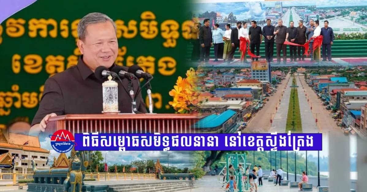 សម្ពោធសមិទ្ធផលជាប្រវត្តិសាស្ត្រនៅខេត្តស្ទឹងត្រែង៖ សម្តេចធិបតី ហ៊ុន ម៉ាណែត គូសបញ្ជាក់ពីការកាត់បន្ថយគម្លាតអភិវឌ្ឍន៍ និងជំរុញភូមិភាគឦសានជាទិសដៅអាទិភាព