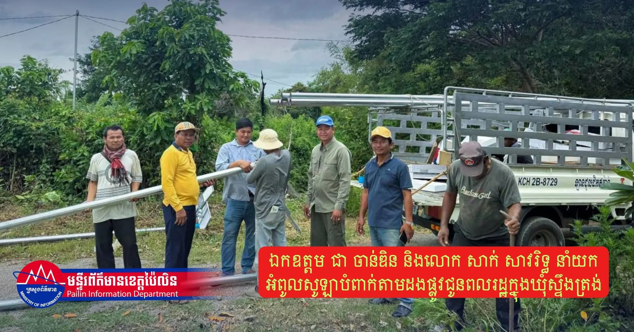 ឯកឧត្តម ជា ចាន់ឌិន និងលោក សាក់ សាវរិទ្ធ នាំយកអំពូលសូឡាបំពាក់តាមដងផ្លូវជូនពលរដ្ឋក្នុងឃុំស្ទឹងត្រង់
