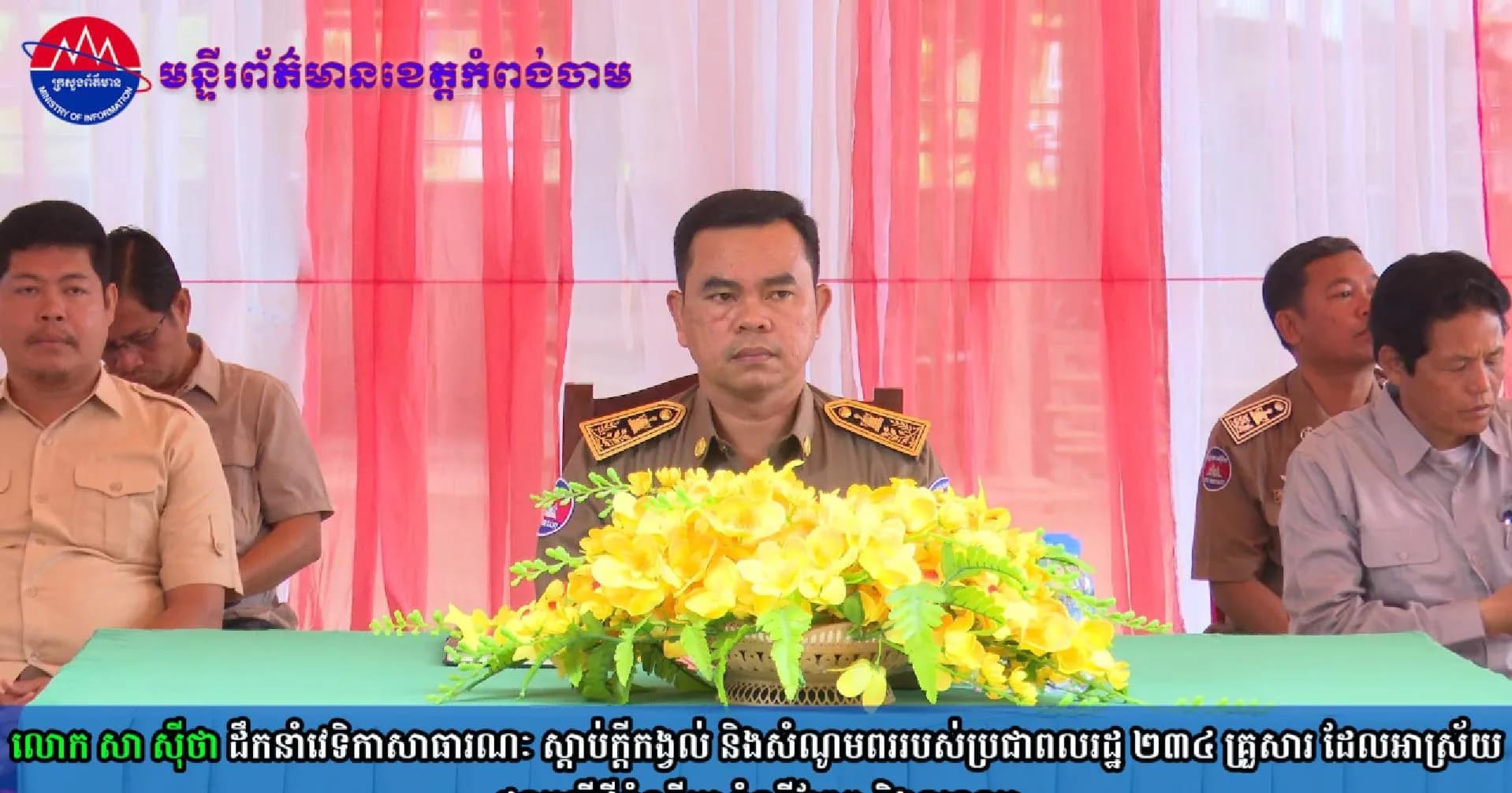 (វិដេអូ) លោក សា ស៊ីថា ដឹកនាំវេទិកាសាធារណៈ ស្តាប់ក្តីកង្វល់ និងសំណូមពររបស់ប្រជាពលរដ្ឋ ២៣៤ គ្រួសារ ដែលអាស្រ័យផលលើដីចំណីអូរ ចំណីព្រែក និងទន្លេខ្ពប