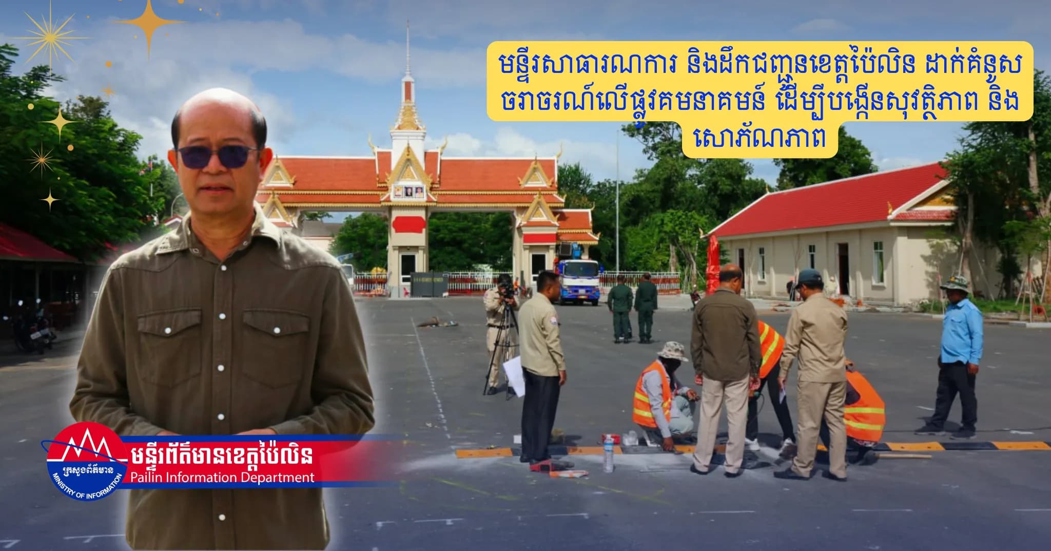 មន្ទីរសាធារណការ និងដឹកជញ្ជូនខេត្តប៉ៃលិន ដាក់គំនូសចរាចរណ៍លើផ្លូវគមនាគមន៍  ដើម្បីបង្កើនសុវត្ថិភាព និងសោភ័ណភាព