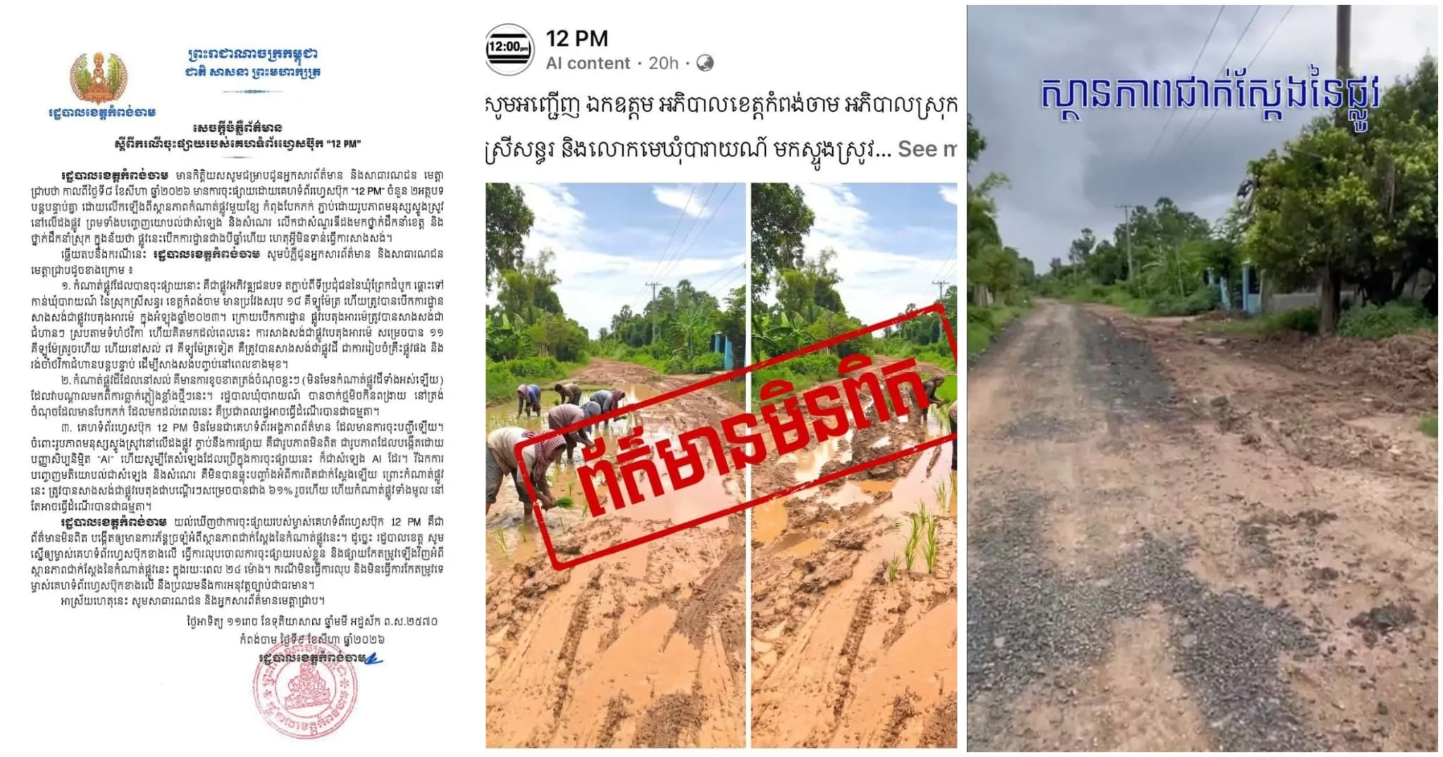 សេចក្ដីបំភ្លឺព័ត៌មាន របស់រដ្ឋបាលខេត្តកំពង់ចាម ឆ្លើយតបការចុះផ្សាយមិនពិត របស់គេហទំព័រហ្វេសប៊ុក ឈ្មោះ 12 PM
