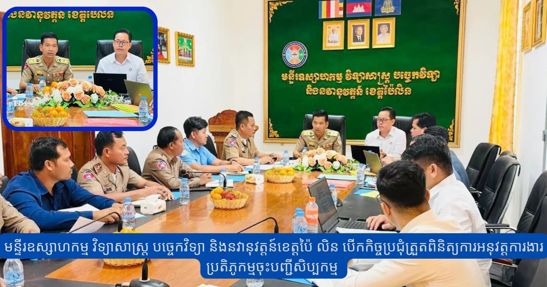 មន្ទីរឧស្សាហកម្ម វិទ្យាសាស្ត្រ បច្ចេកវិទ្យា និងនវានុវត្តន៍ខេត្តប៉ៃលិន បើកកិច្ចប្រជុំត្រួតពិនិត្យការអនុវត្តការងារប្រតិភូកម្មចុះបញ្ជីសិប្បកម្ម