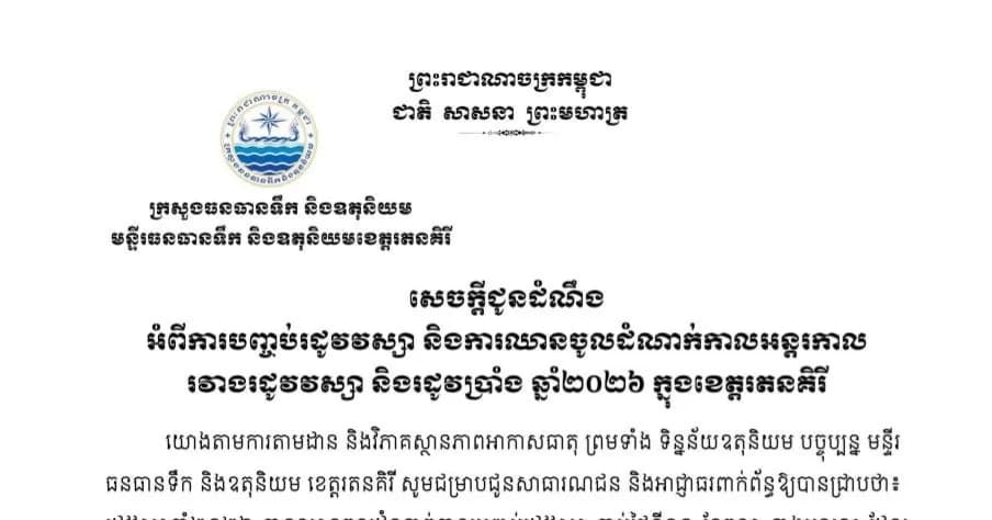 សេចក្តីជូនដំណឹង ស្ដីអំពីការបញ្ចប់រដូវវស្សា និងការឈានចូលដំណាក់កាលអន្តរកាលរវាងរដូវវស្សា និងរដូវប្រាំង ឆ្នាំ 2026 ក្នុងខេត្តរតនគិរី។