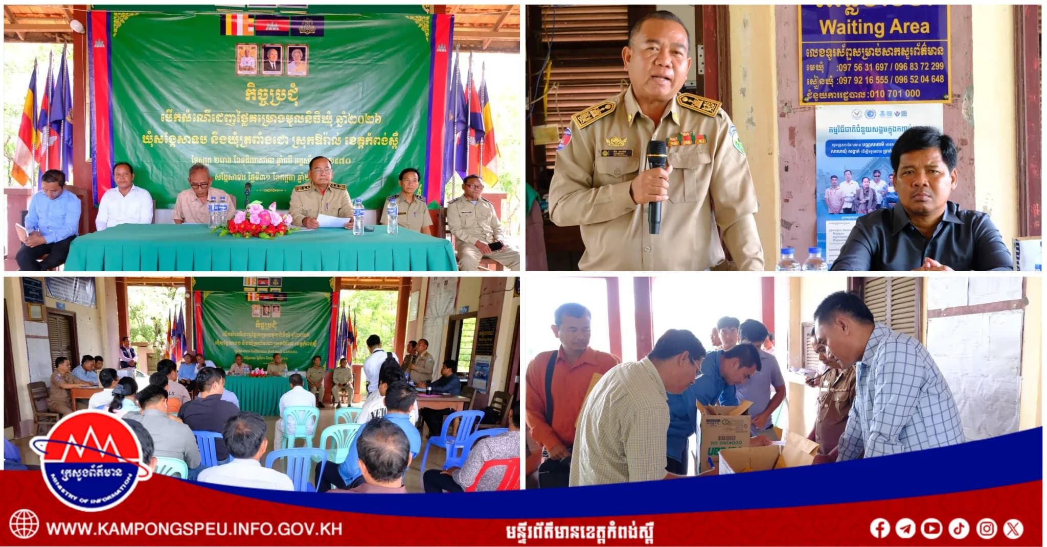 ឃុំសង្កែសាទប និង ឃុំត្រពាំងជោ ស្រុកឱរ៉ាល់ បានរៀបចំកិច្ចប្រជុំបើកសំណើដេញថ្លៃគម្រោងមូលនិធិឃុំ ឆ្នាំ២០២៦