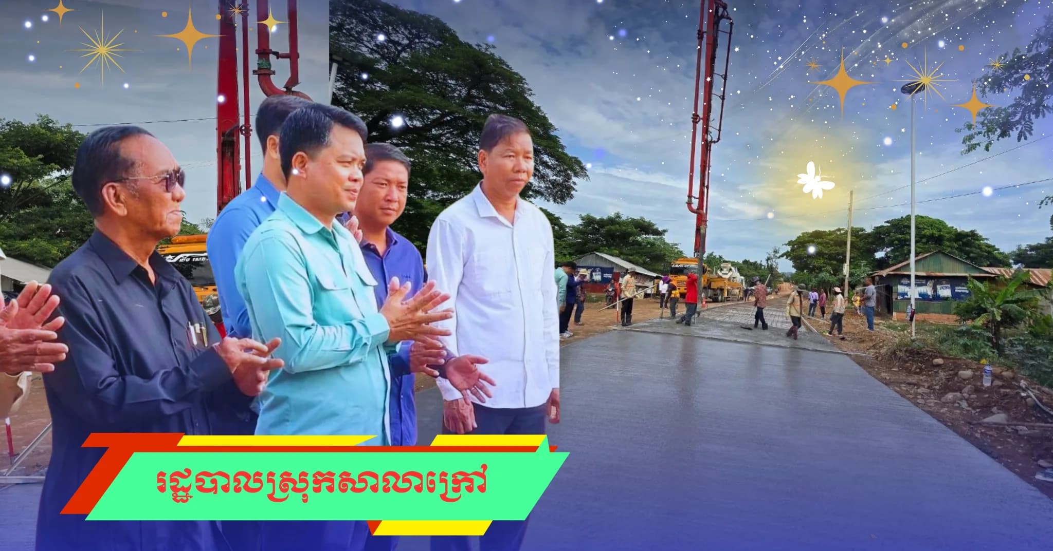 រដ្ឋបាលស្រុកសាលាក្រៅ បើកការដ្ឋានសាងសង់ផ្លូវបេតុងអាមេប្រវែង ៦៧១ម៉ែត្រ ជាគម្រោងមូលនិធិឃុំ សម្រាប់ឆ្នាំ២០២៦