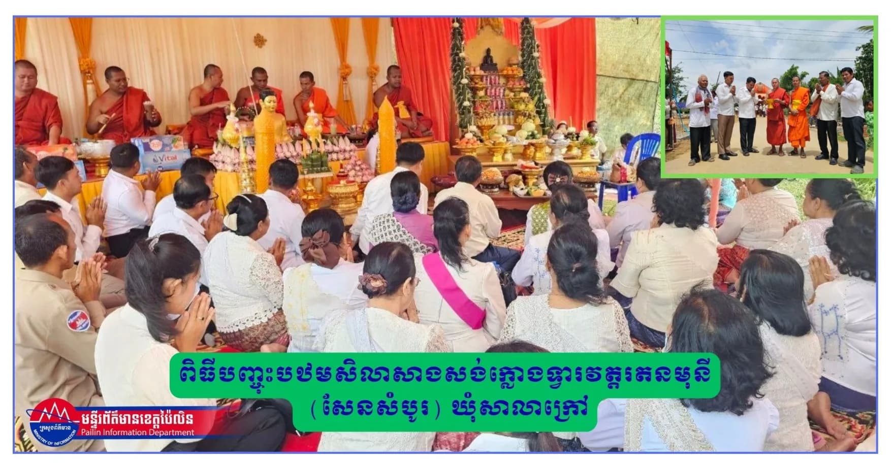 ពិធីបញ្ចុះបឋមសិលាសាងសង់ក្លោងទ្វារវត្តរតនមុនី ហៅវត្តសែនសំបូរ ក្នុងឃុំសាលាក្រៅ