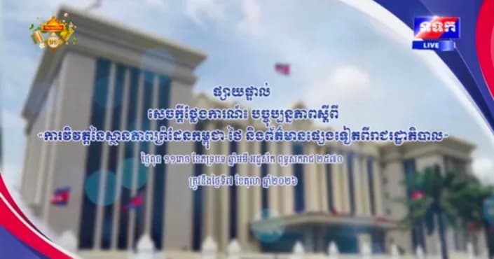 សេចក្តីថ្លែងការណ៍ បច្ចុប្បន្នភាពស្តីពី « ការវិវត្តនៃស្ថានភាពព្រំដែនកម្ពុជា-ថៃ និងព័ត៌មានផ្សេងទៀតពីរាជរដ្ឋាភិបាល » ថ្ងៃទី៧ ខែតុលា ឆ្នាំ២០២៦