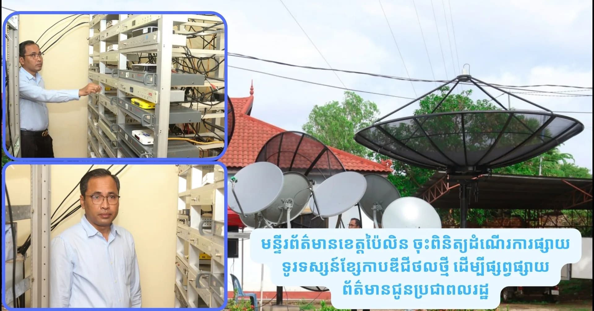មន្ទីរព័ត៌មានខេត្តប៉ៃលិន ចុះពិនិត្យដំណើរការផ្សាយទូរទស្សន៍ខ្សែកាបថ្មី ដើម្បីផ្សព្វផ្សាយព័ត៌មានជូនប្រជាពលរដ្ឋ