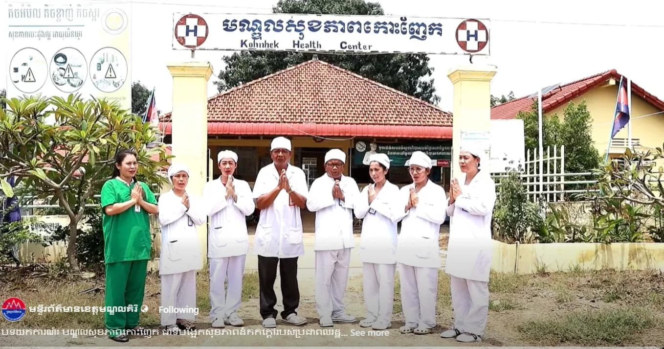មណ្ឌលសុខភាពកោះញែក ជាទីបង្អែកសុខភាពដ៏កក់ក្តៅរបស់ប្រជាពលរដ្ឋ