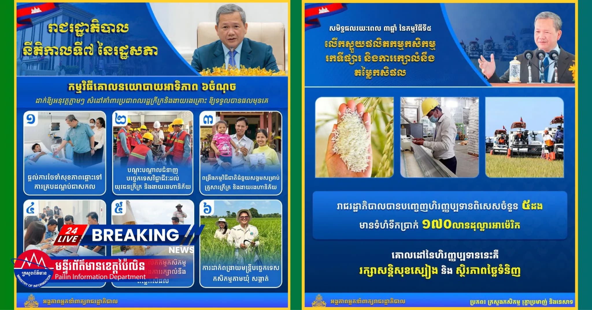 សមិទ្ធផលសង្ខេបរយៈពេល៣ឆ្នាំ នៃគោលនយោបាយអាទិភាព៦ចំណុច!