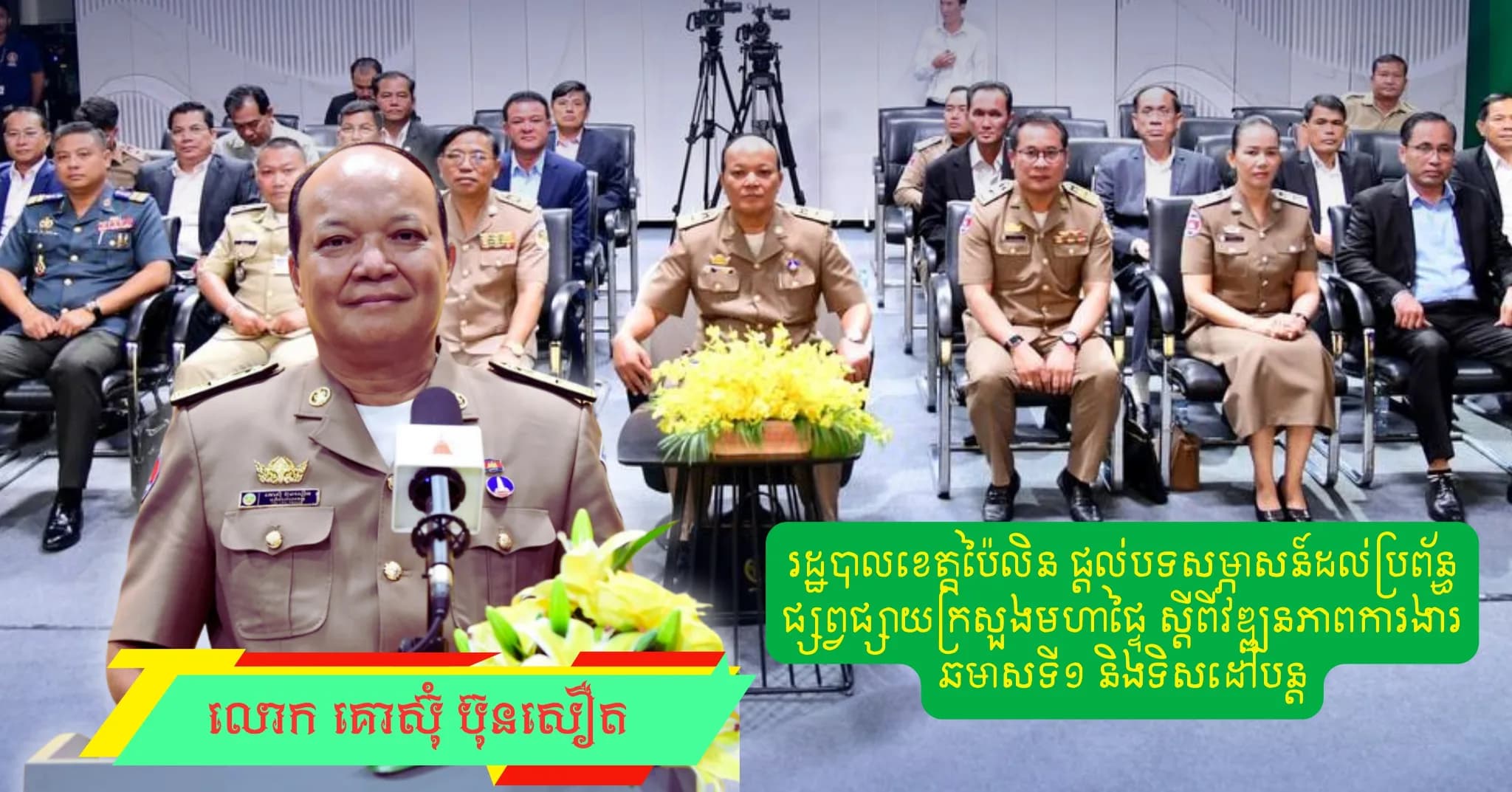 រដ្ឋបាលខេត្តប៉ៃលិន ផ្តល់បទសម្ភាសន៍ដល់ប្រព័ន្ធផ្សព្វផ្សាយក្រសួងមហាផ្ទៃ ស្តីពីវឌ្ឍនភាពការងារឆមាសទី១ និងទិសដៅបន្ត