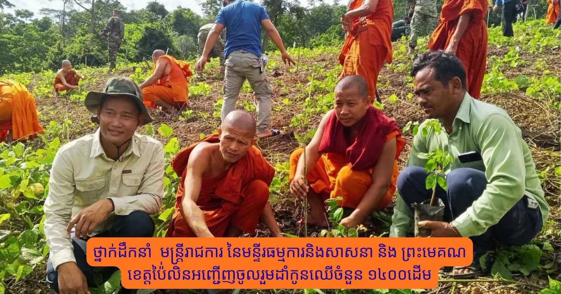 ថ្នាក់ដឹកនាំ មន្ត្រីរាជការ នៃមន្ទីរធម្មការនិងសាសនាខេត្ត អញ្ជើញចូលរួមដាំកូនឈើចំនួន ១៤០០ដើម នៅសង្ឃមណ្ឌលបរិស្ថាន (ព្រៃសង្ឃវន)ខេត្តប៉ៃលិន