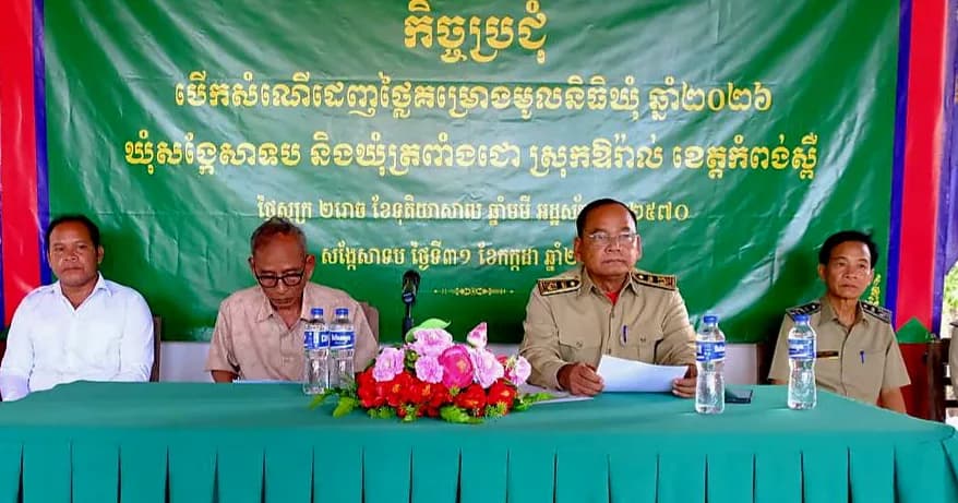 ឃុំសង្កែសាទប និង ឃុំត្រពាំងជោ ស្រុកឱរ៉ាល់ បានរៀបចំកិច្ចប្រជុំបើកសំណើដេញថ្លៃគម្រោងមូលនិធិឃុំ ឆ្នាំ២០២៦